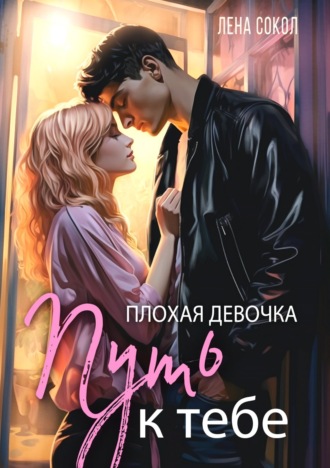 Обложка книги «Плохая девочка. Путь к тебе»