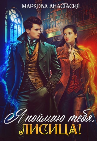 Обложка книги «Я поймаю тебя, Лисица!»