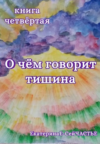 Обложка книги «О чём говорит тишина. Книга четвёртая»