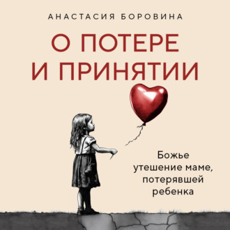 Обложка книги «О потере и принятии. Божье утешение маме, потерявшей ребенка»