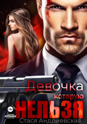 Обложка книги «Девочка, которую нельзя. Книга 1»