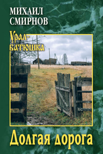 Обложка книги «Долгая дорога»
