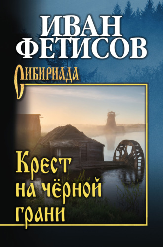 Обложка книги «Крест на чёрной грани»