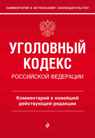 Алексей Дмитриевич Щербаков. Уголовный кодекс Российской Федерации. Комментарий к новейшей действующей редакции