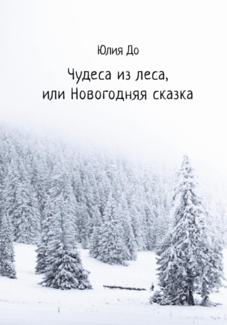 Обложка книги «Чудеса из леса, или Новогодняя сказка»
