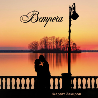 Обложка книги «Встреча»