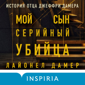 Обложка книги «Мой сын – серийный убийца. История отца Джеффри Дамера»