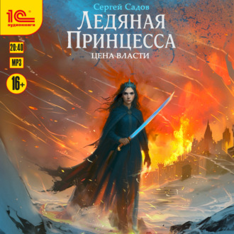 Обложка книги «Ледяная принцесса. Цена власти»