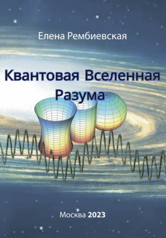 Обложка книги «Квантовая Вселенная Разума»