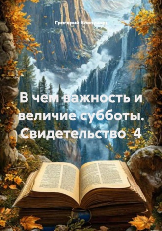 Обложка книги «В чем важность и величие субботы. Свидетельство 4»