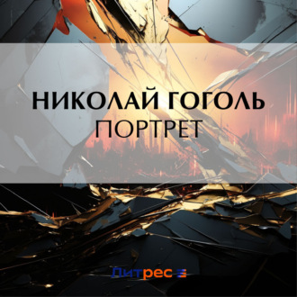 Обложка книги «Портрет»