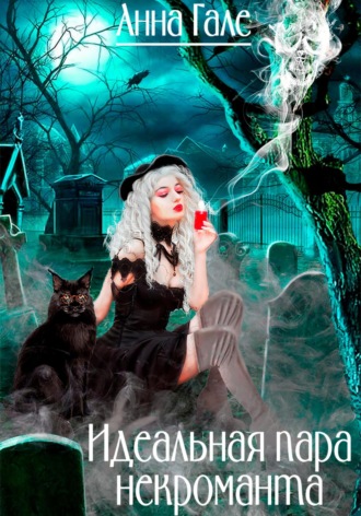 Идеальная пара некроманта. 