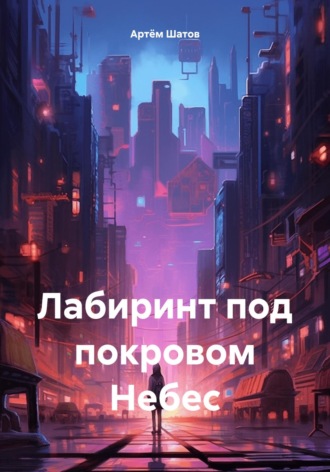 Обложка книги «Лабиринт под покровом Небес»