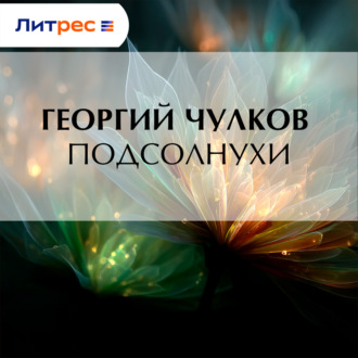 Обложка книги «Подсолнухи»