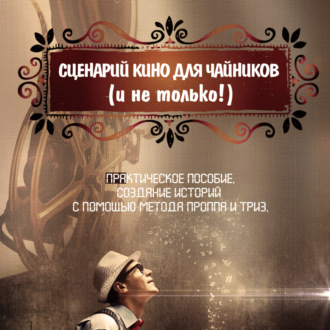 Обложка книги «Сценарий кино для чайников (и не только!)»