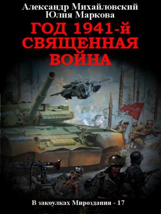 Обложка книги «Год 1941, Священная война»