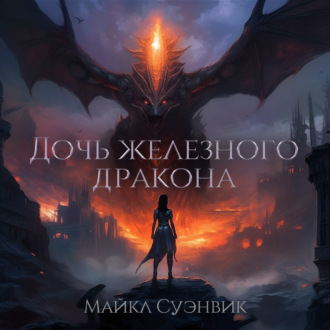 Обложка книги «Дочь железного дракона»