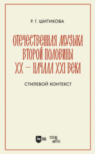 Р. Г. Шитикова. Отечественная музыка второй половины ХХ – начала XXI века. Стилевой контекст. Учебное пособие для вузов