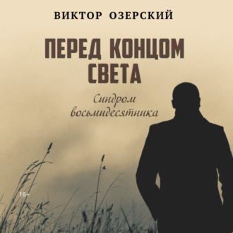 Обложка книги «ПЕРЕД КОНЦОМ СВЕТА (синдром восьмидесятника)»
