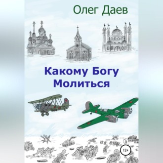 Обложка книги «Какому богу молиться»