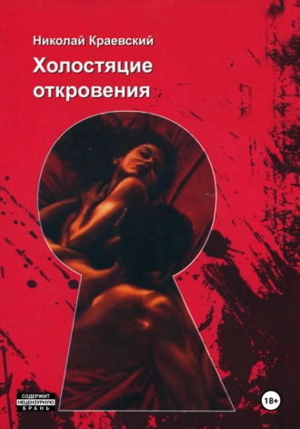 Обложка книги «Холостяцкие откровения»