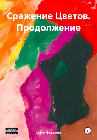 Обложка книги «Сражение Цветов. Продолжение»