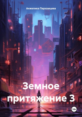 Обложка книги «Земное притяжение 3»