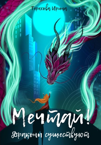 Обложка книги «Мечтай! Драконы существуют»