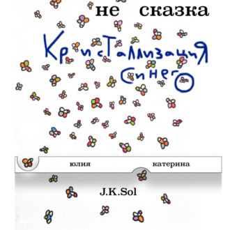 Обложка книги «НеСказка. Кристаллизация Синего»
