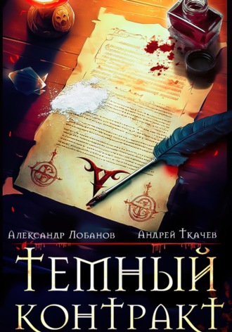 Обложка книги «Темный контракт»