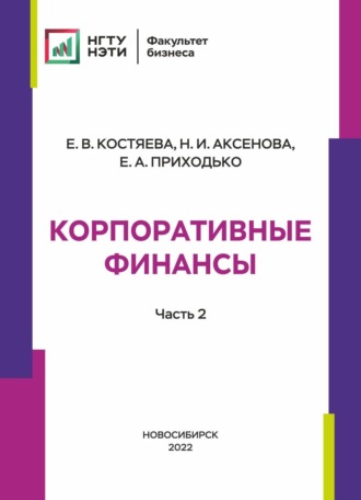 Обложка книги «Корпоративные финансы. Часть 2»