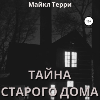 Обложка книги «Тайна старого дома»