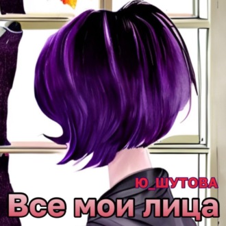 Обложка книги «Все мои лица»