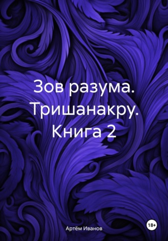 Артём Иванов. Зов разума. Тришанакру. Книга 2