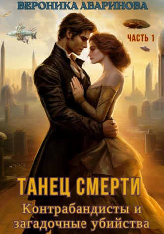 Вероника Абаринова. Танец смерти: контрабандисты и загадочные убийства. Часть 1