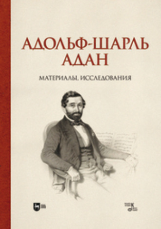 А. П. Груцынова. Адольф-Шарль Адан. Материалы, исследования. Монография