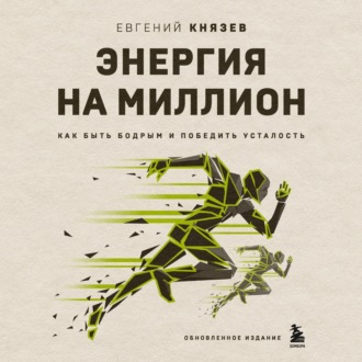 Обложка книги «Энергия на миллион. Как быть бодрым и победить усталость»