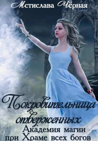 Обложка книги «Покровительница отверженных. Академия при Храме всех богов»