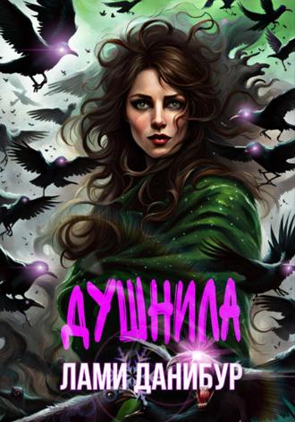 Обложка книги «Душнила»