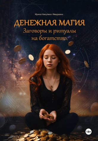 Обложка книги «Денежная магия. Заговоры и ритуалы на богатство. 150 проверенных методов»