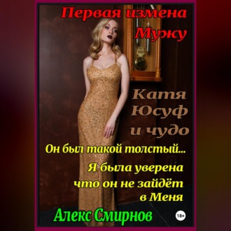 Обложка книги «Катя, Юсуф и чудо»