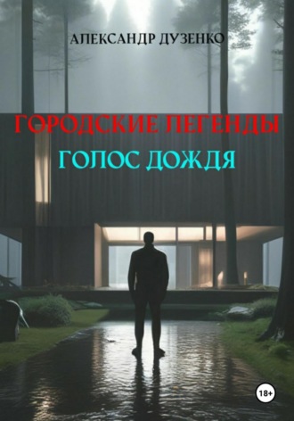 Обложка книги «Городские легенды. Голос дождя»