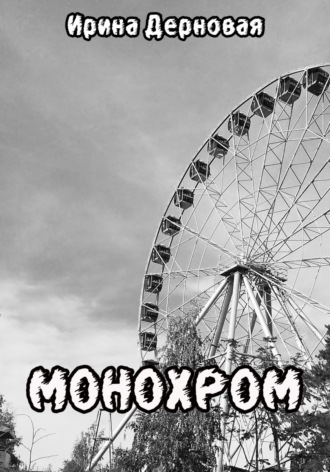 Обложка книги «Монохром»
