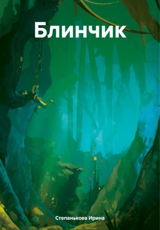 Обложка книги «Блинчик»