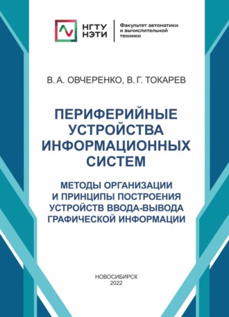 В. А. Овчеренко. Периферийные устройства информационных систем. Методы организации и принципы построения устройств ввода-вывода графической информации