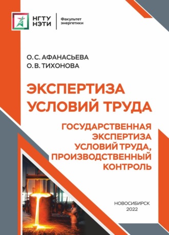 О. С. Афанасьева. Экспертиза условий труда. Государственная экспертиза условий труда, производственный контроль