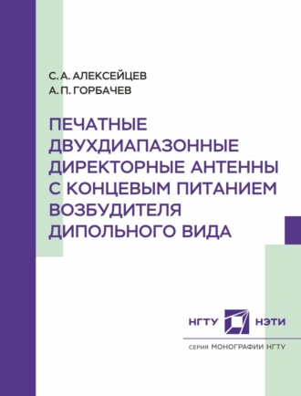 Обложка книги «Печатные двухдиапазонные директорные антенны с концевым питанием возбудителя дипольного вида»