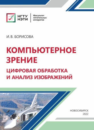 И. В. Борисова. Компьютерное зрение: цифровая обработка и анализ изображений