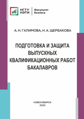 Н. А. Щербакова. Подготовка и защита выпускных и квалификационных работ бакалавров