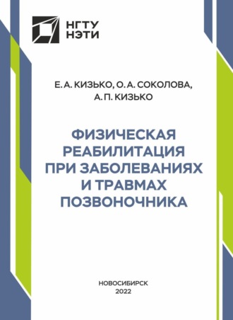 Обложка книги «Физическая реабилитация при заболеваниях и травмах позвоночника»